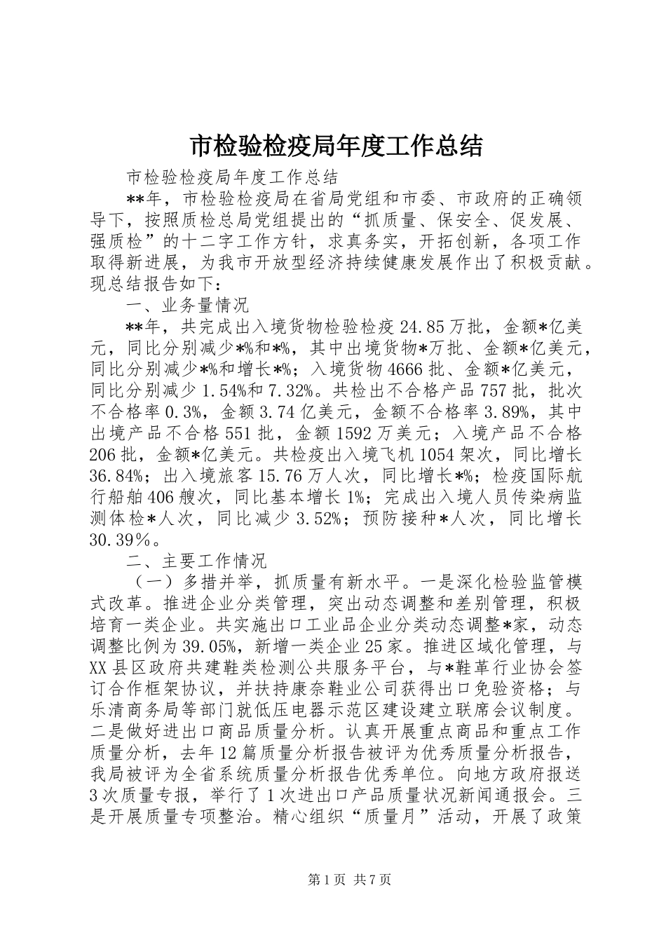 市检验检疫局年度工作总结 _第1页