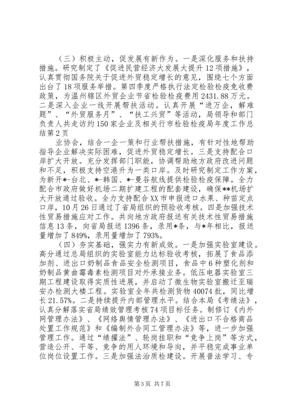 市检验检疫局年度工作总结 _第3页