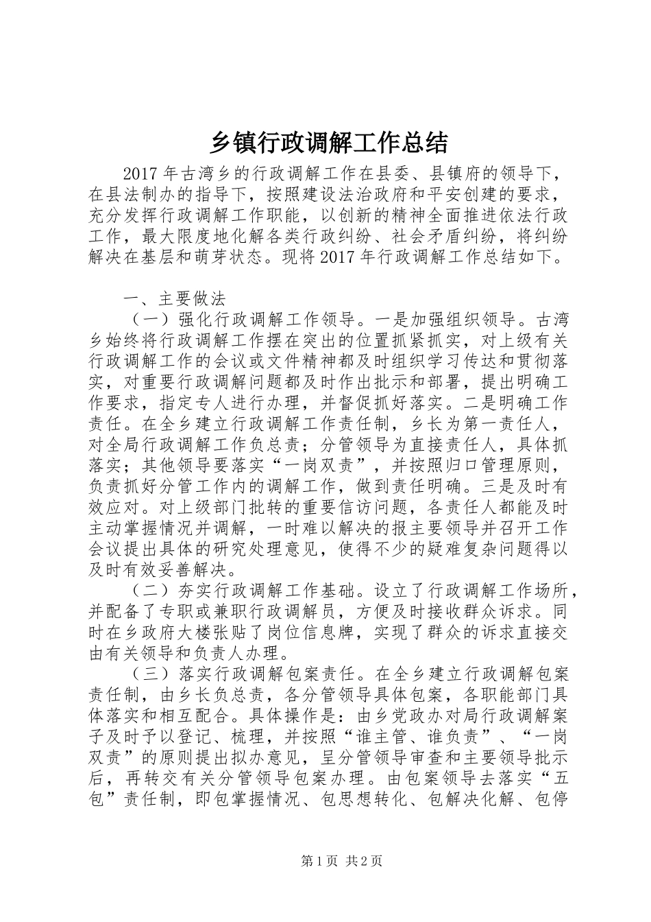 乡镇行政调解工作总结 _第1页