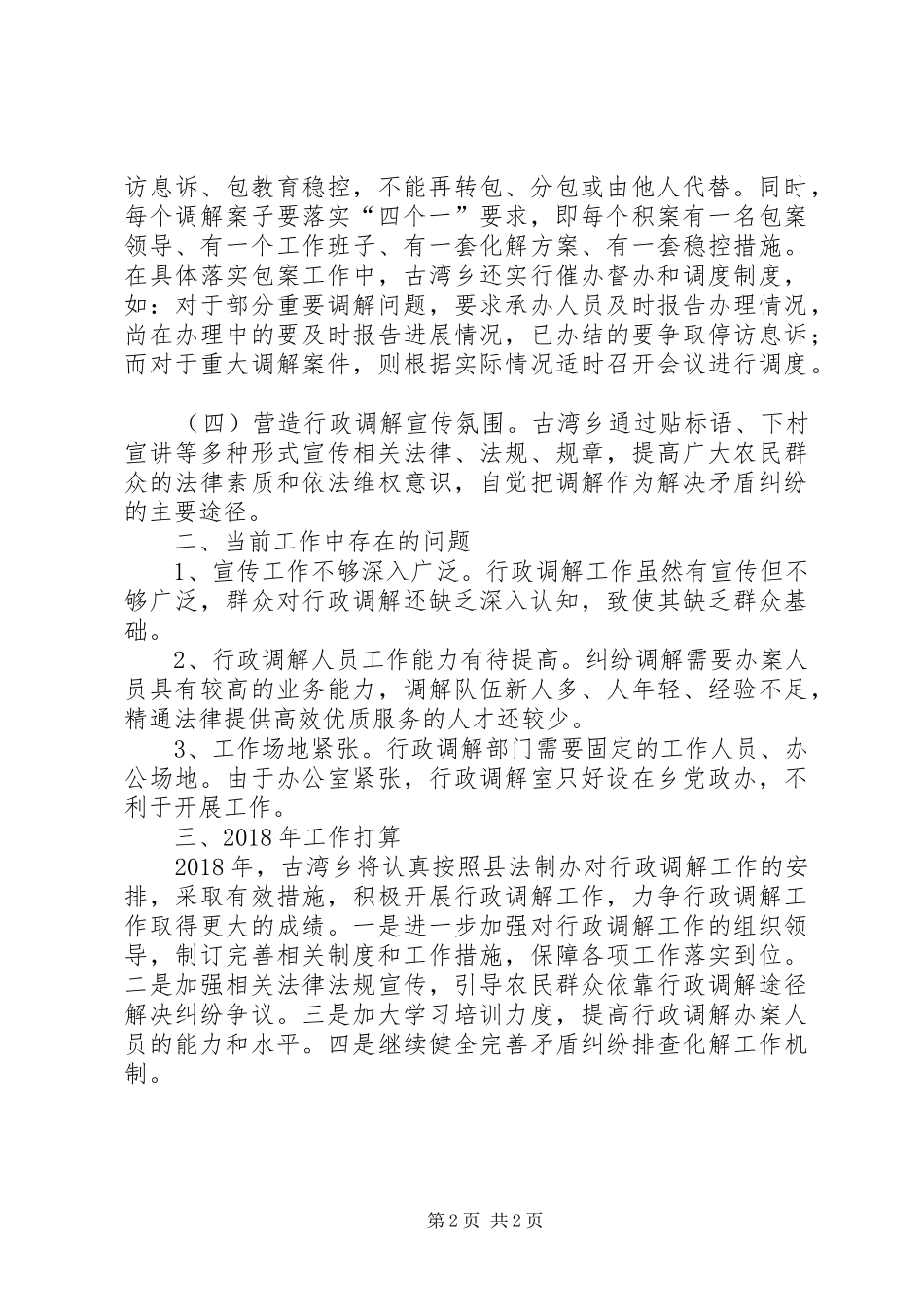 乡镇行政调解工作总结 _第2页