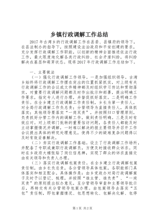 乡镇行政调解工作总结 