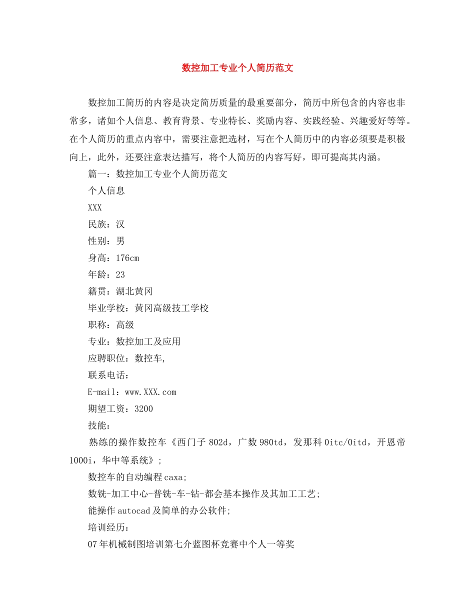 数控加工专业个人简历范文 _第1页