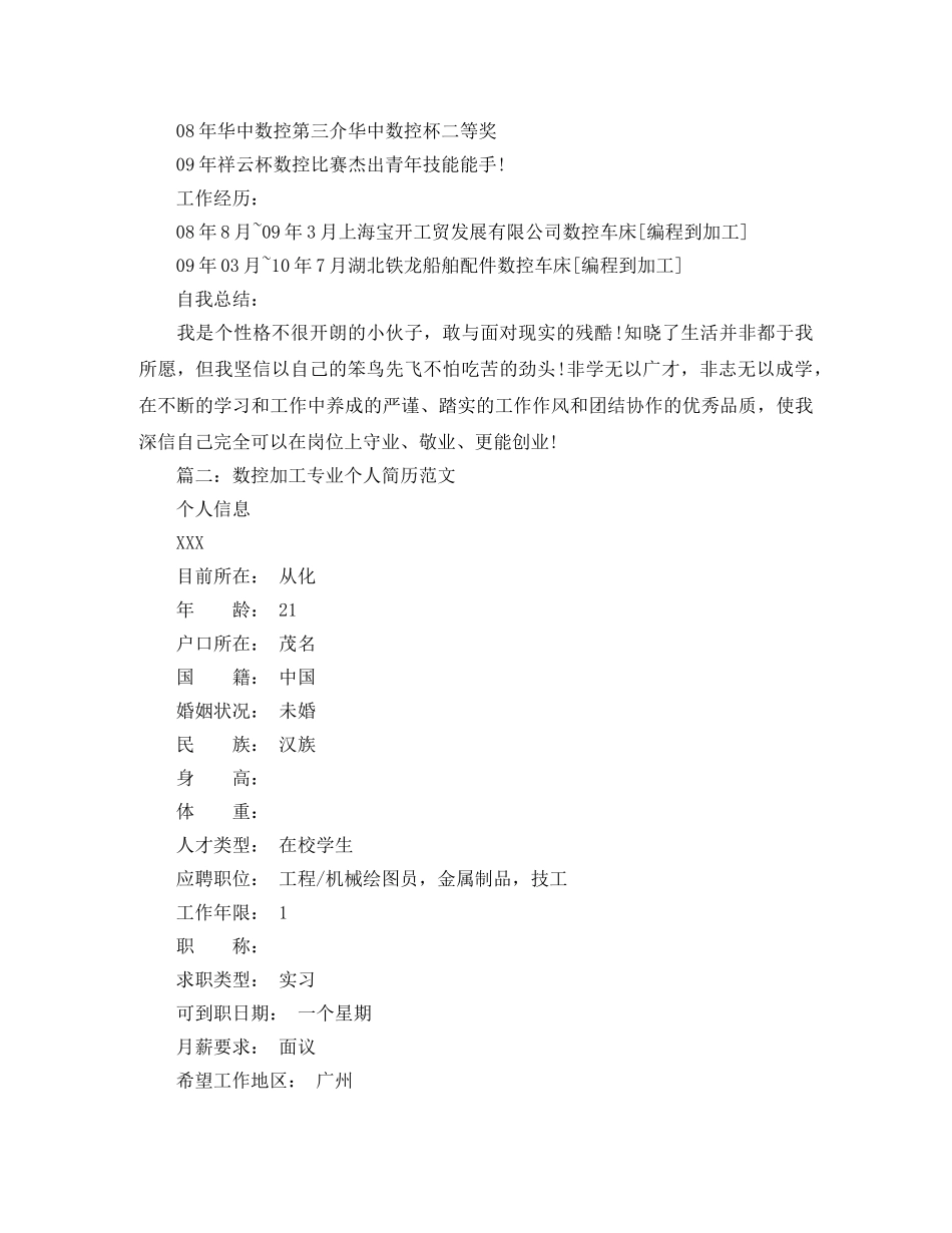 数控加工专业个人简历范文 _第2页