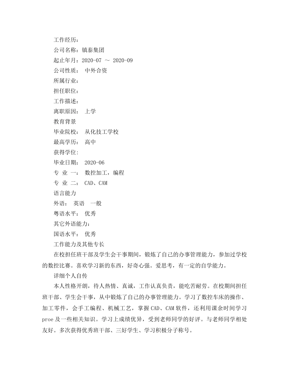 数控加工专业个人简历范文 _第3页