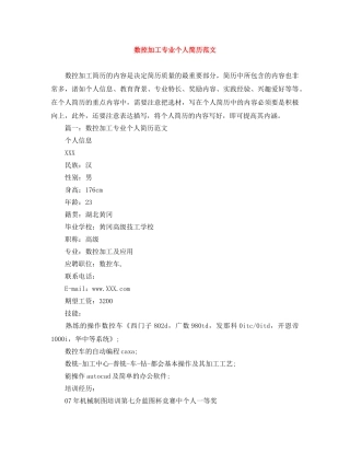 数控加工专业个人简历范文 