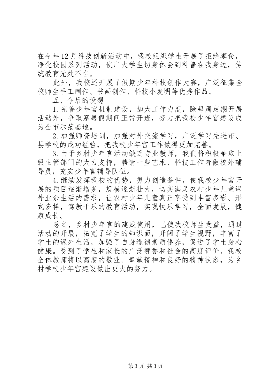 乡村少年宫工作总结 _第3页