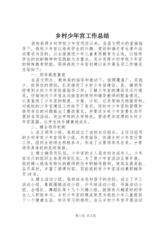 乡村少年宫工作总结 