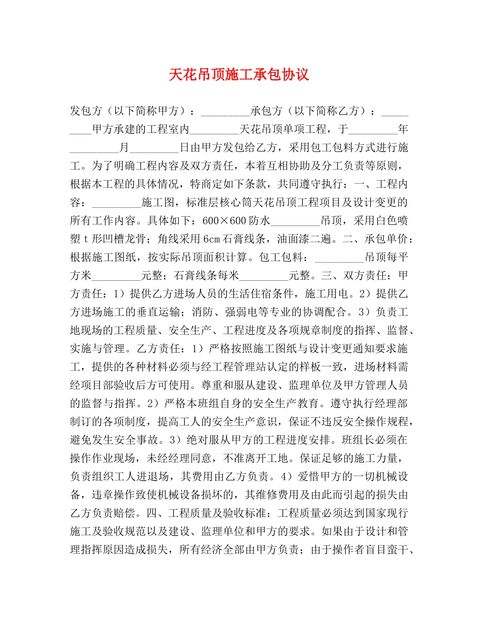 天花吊顶施工承包协议 (2) _第1页