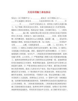 天花吊顶施工承包协议 (2) 
