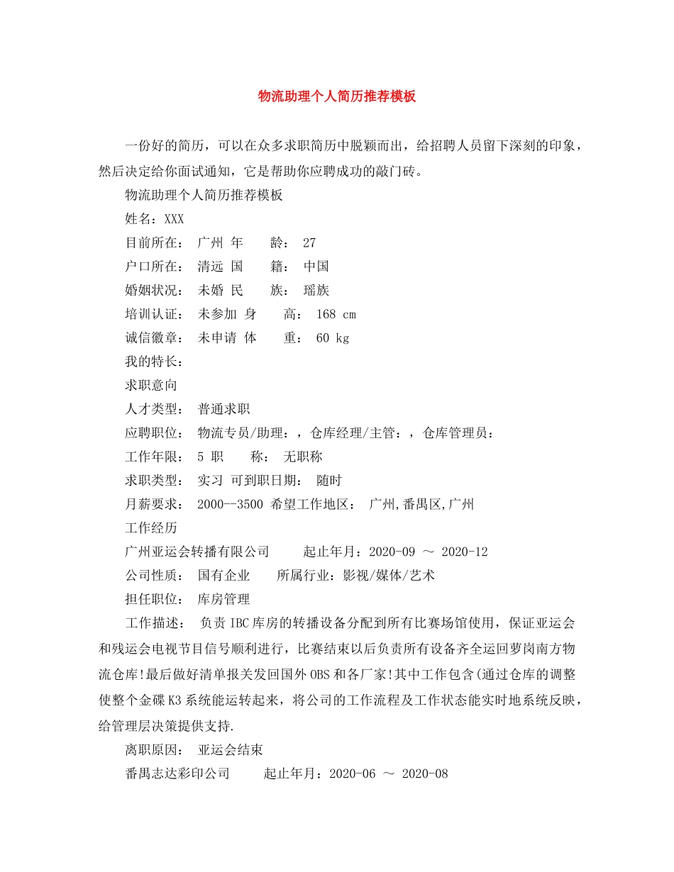 物流助理个人简历推荐模板 _第1页