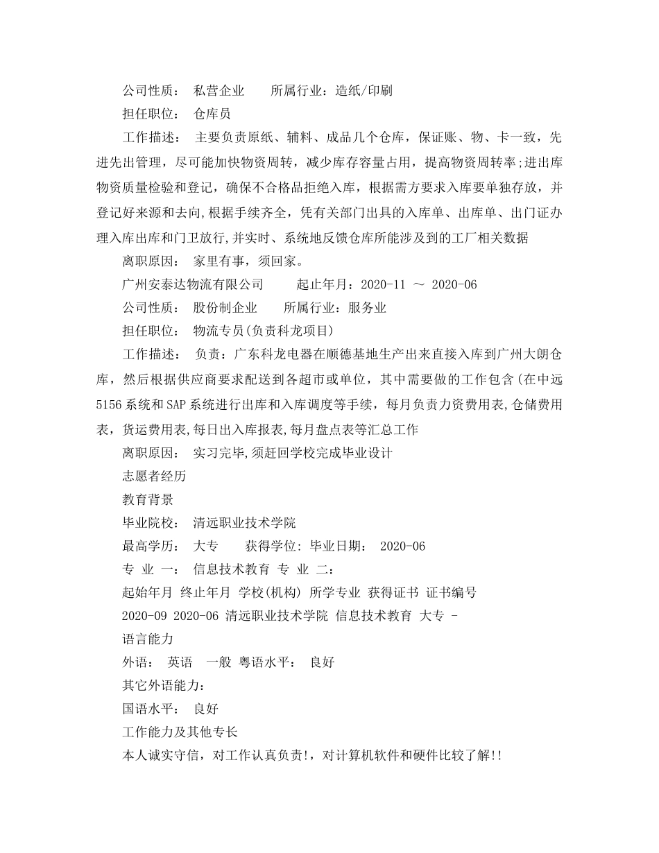 物流助理个人简历推荐模板 _第2页