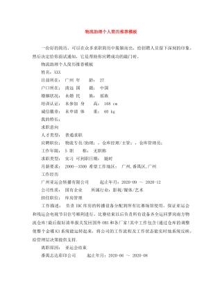 物流助理个人简历推荐模板 