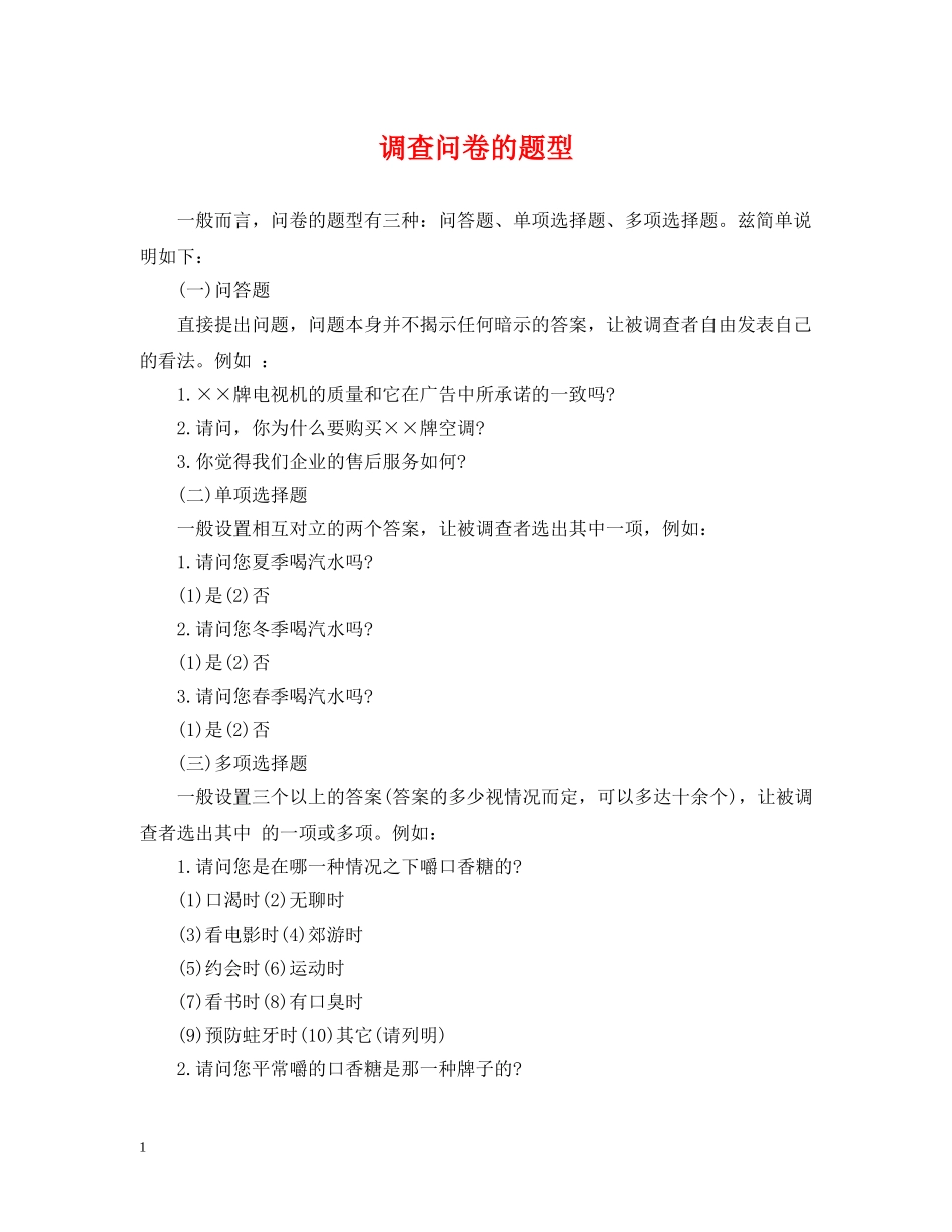调查问卷的题型 _第1页