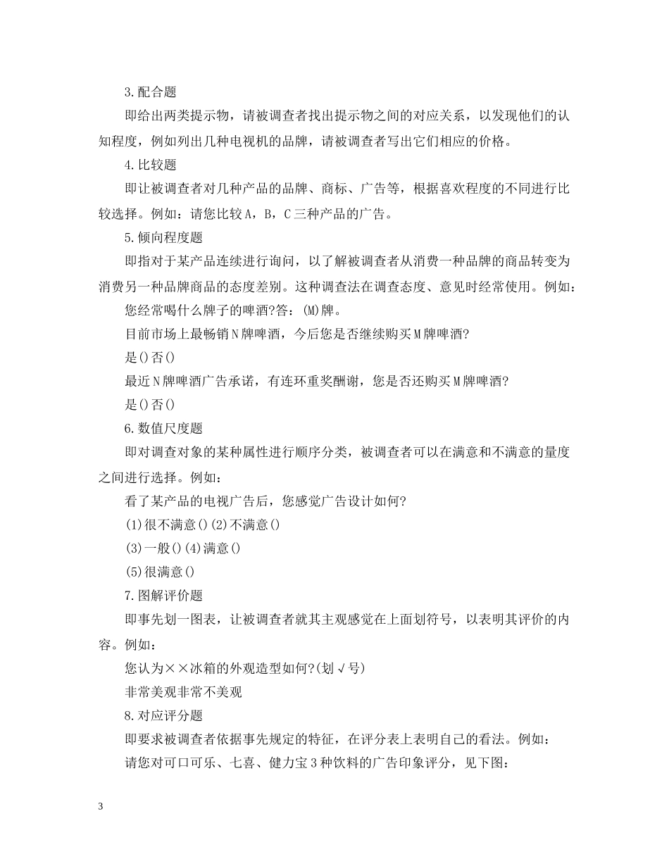 调查问卷的题型 _第3页