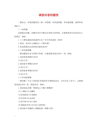 调查问卷的题型 