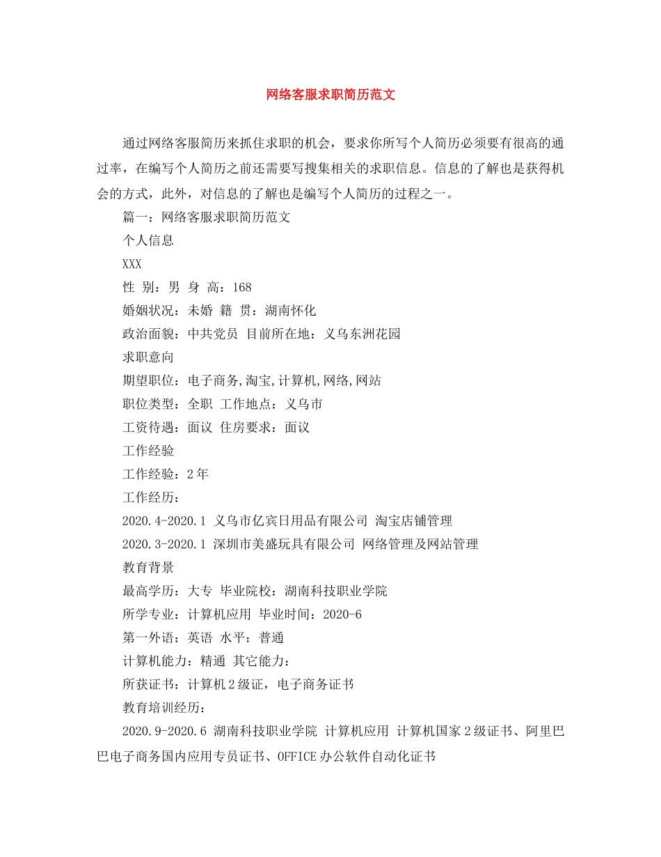 网络客服求职简历范文 _第1页