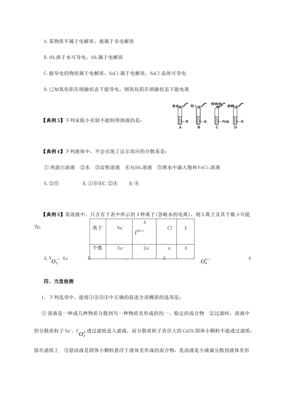 高中化学 1-1（课时07）物质的分散系导学案 苏教版必修1-苏教版高一必修1化学学案_第3页