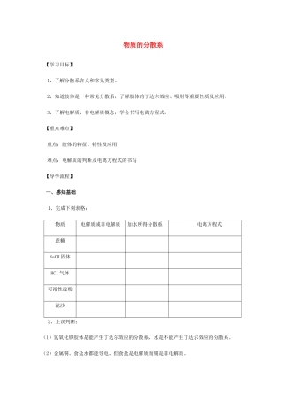 高中化学 1-1（课时07）物质的分散系导学案 苏教版必修1-苏教版高一必修1化学学案