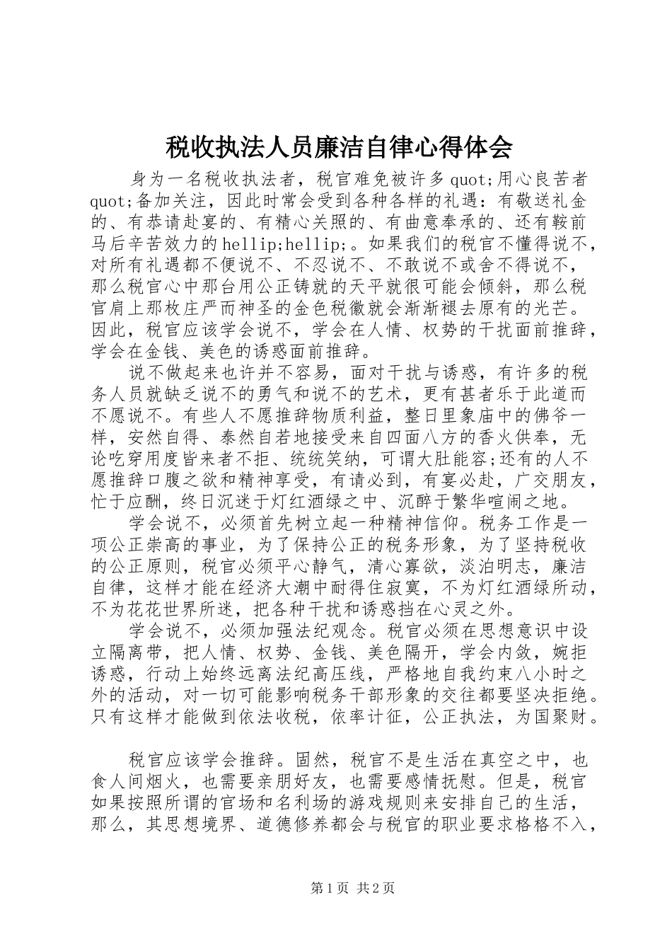 税收执法人员廉洁自律体会心得_第1页