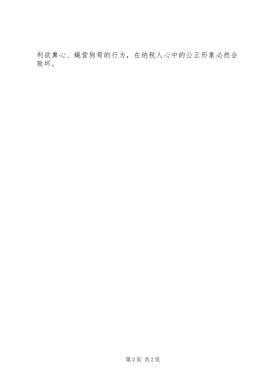 税收执法人员廉洁自律体会心得_第2页
