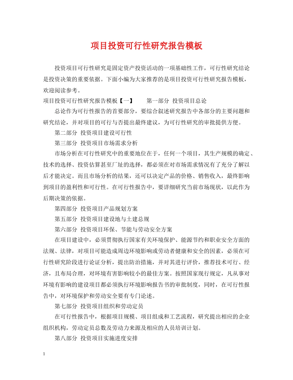 项目投资可行性研究报告模板 _第1页