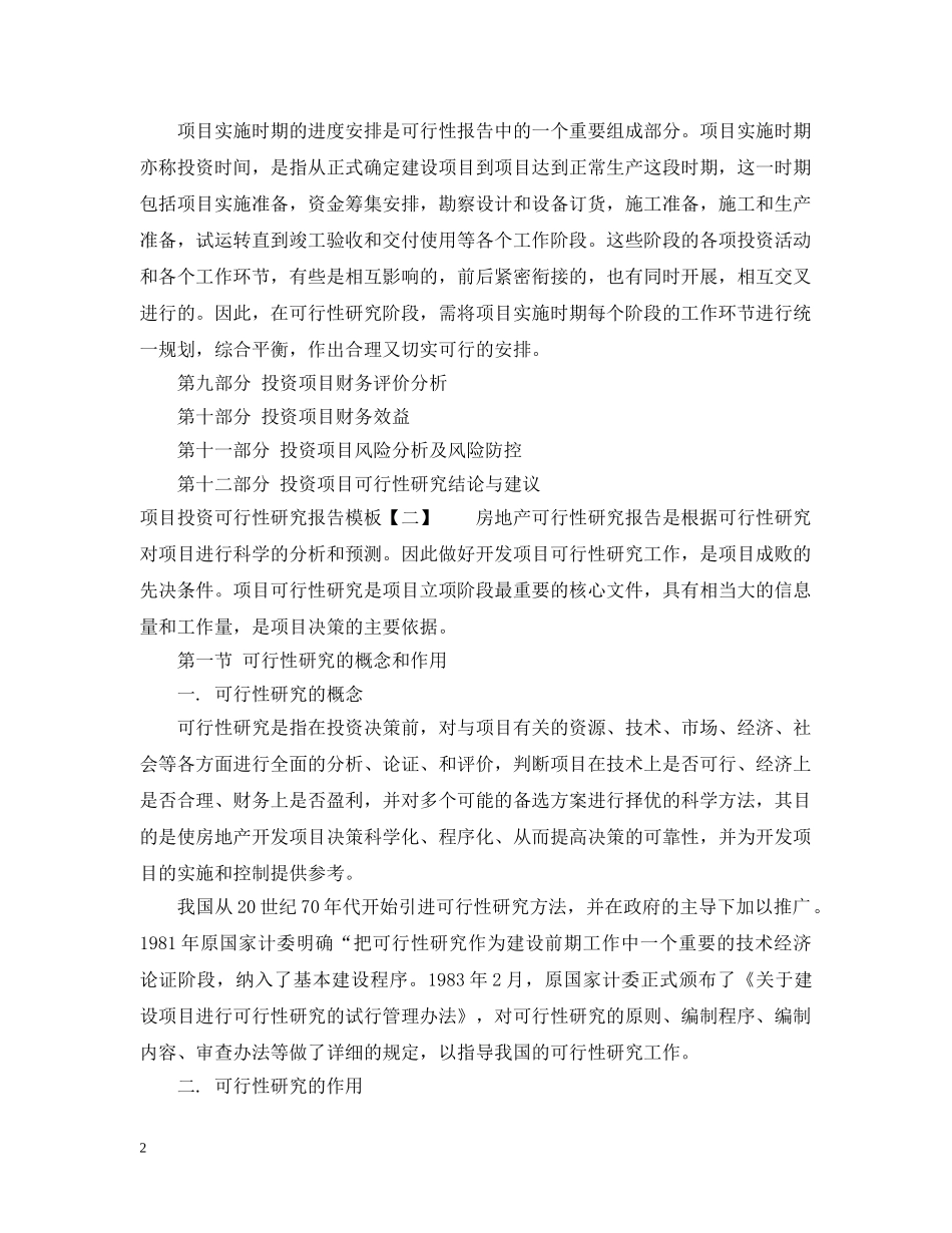 项目投资可行性研究报告模板 _第2页