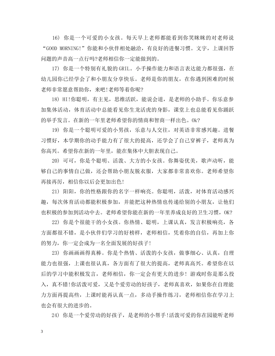 小班新生评语汇总 _第3页
