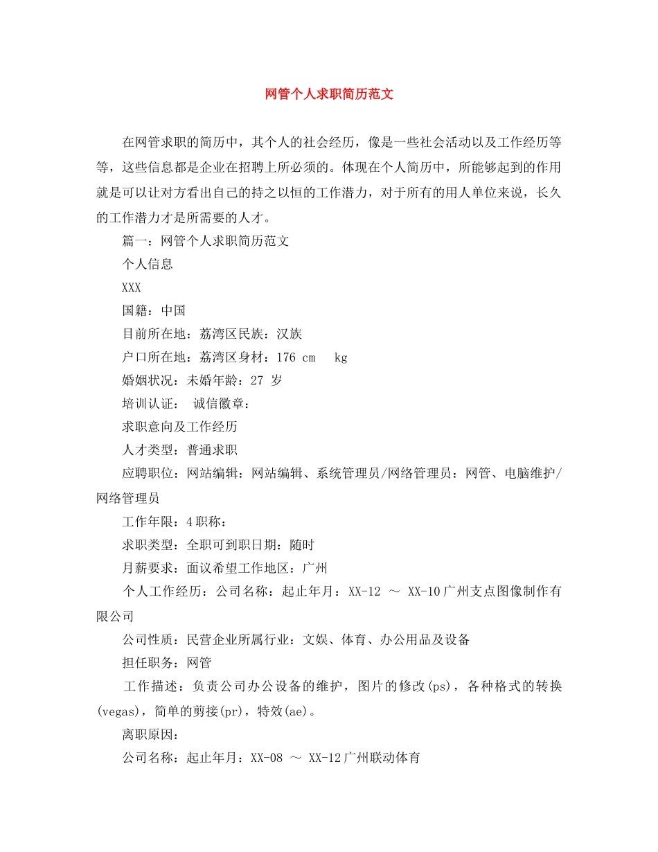 网管个人求职简历范文 _第1页