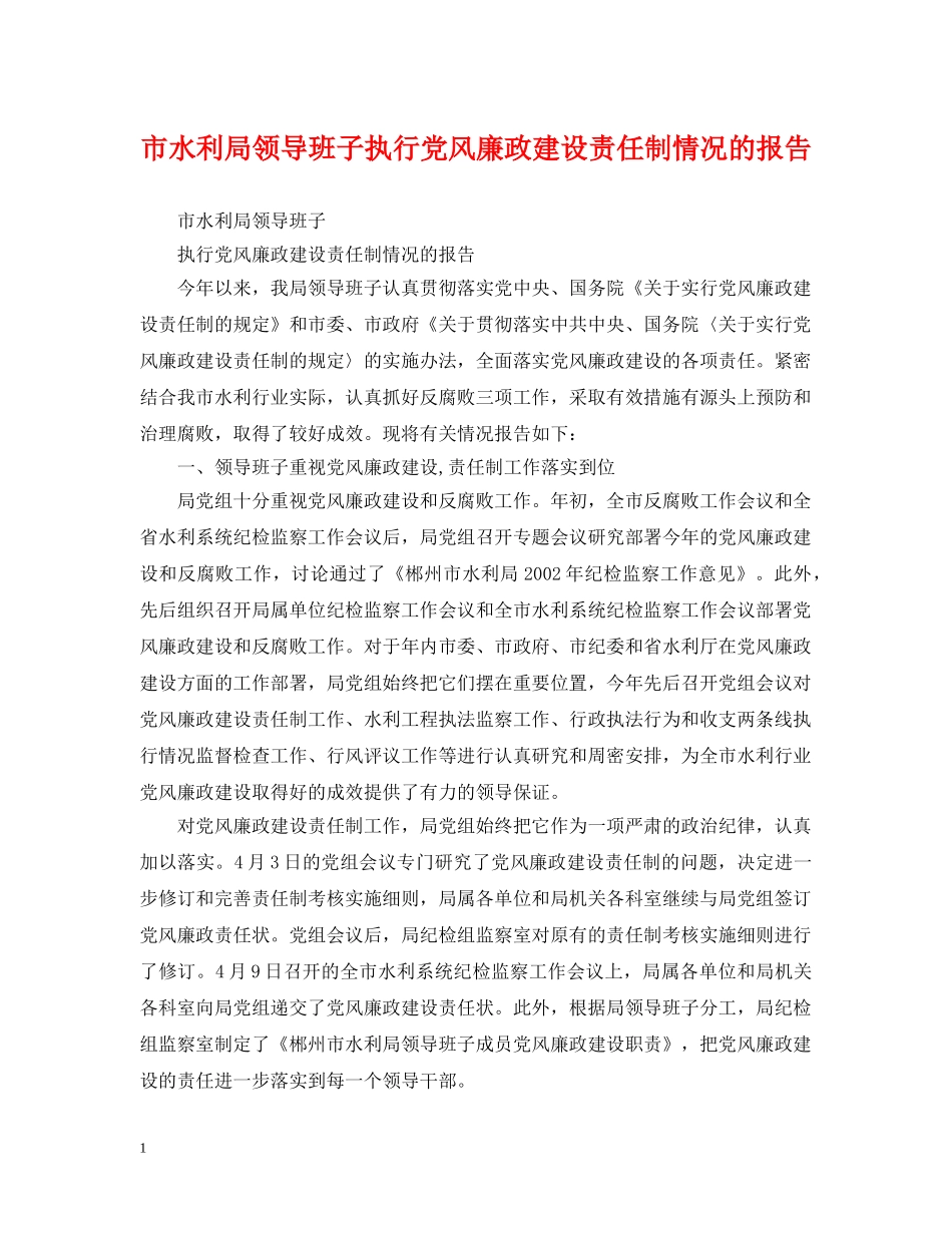 市水利局领导班子执行党风廉政建设责任制情况的报告 _第1页