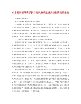 市水利局领导班子执行党风廉政建设责任制情况的报告 