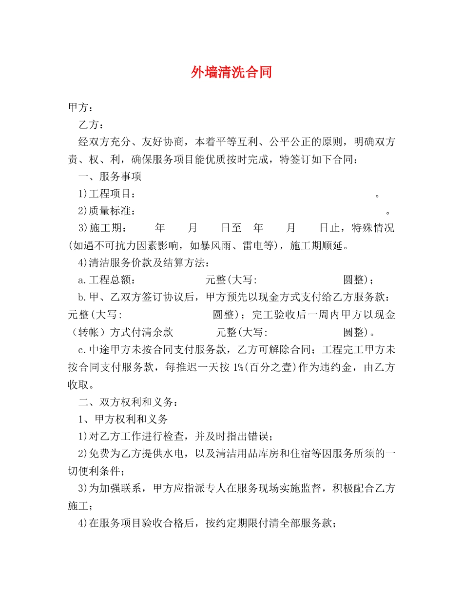 外墙清洗合同 _第1页