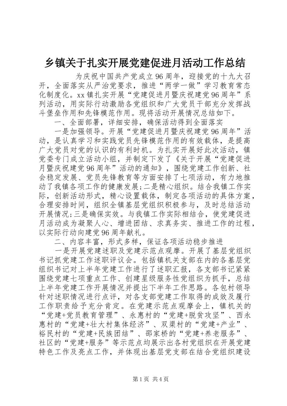 乡镇关于扎实开展党建促进月活动工作总结 _第1页
