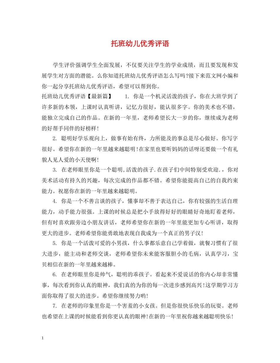 托班幼儿优秀评语 _第1页