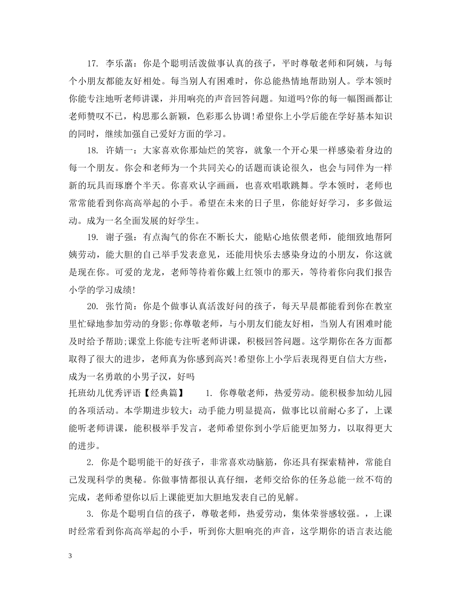托班幼儿优秀评语 _第3页
