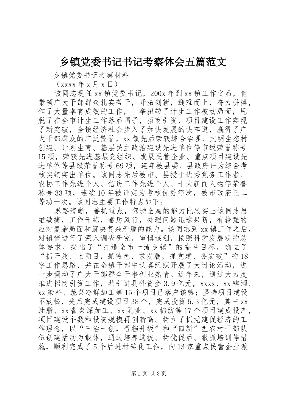 乡镇党委书记书记考察体会五篇范文_第1页
