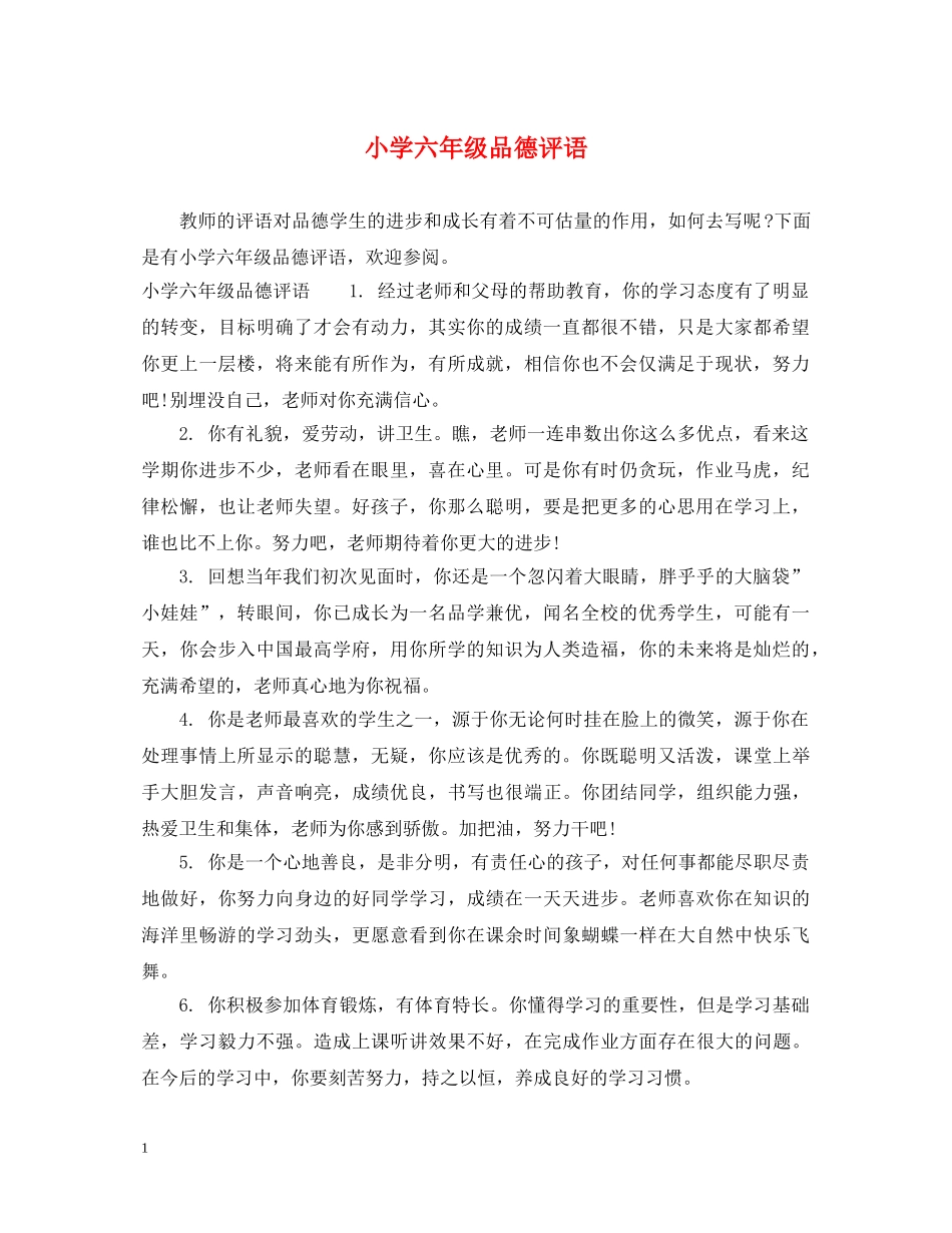 小学六年级品德评语 _第1页