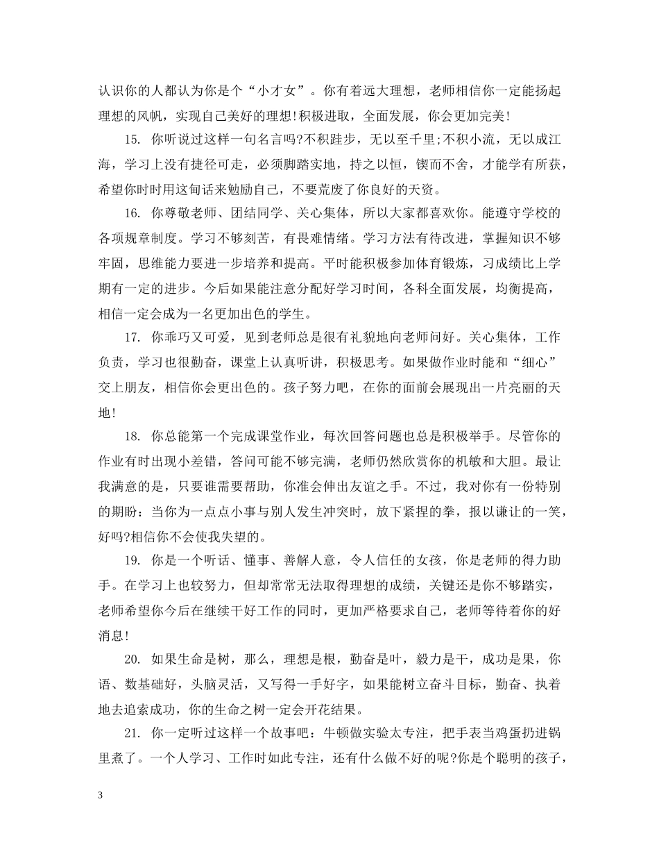 小学六年级品德评语 _第3页