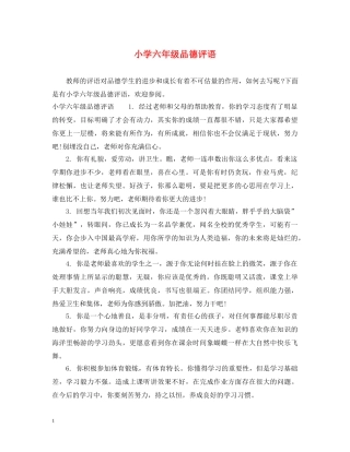 小学六年级品德评语 