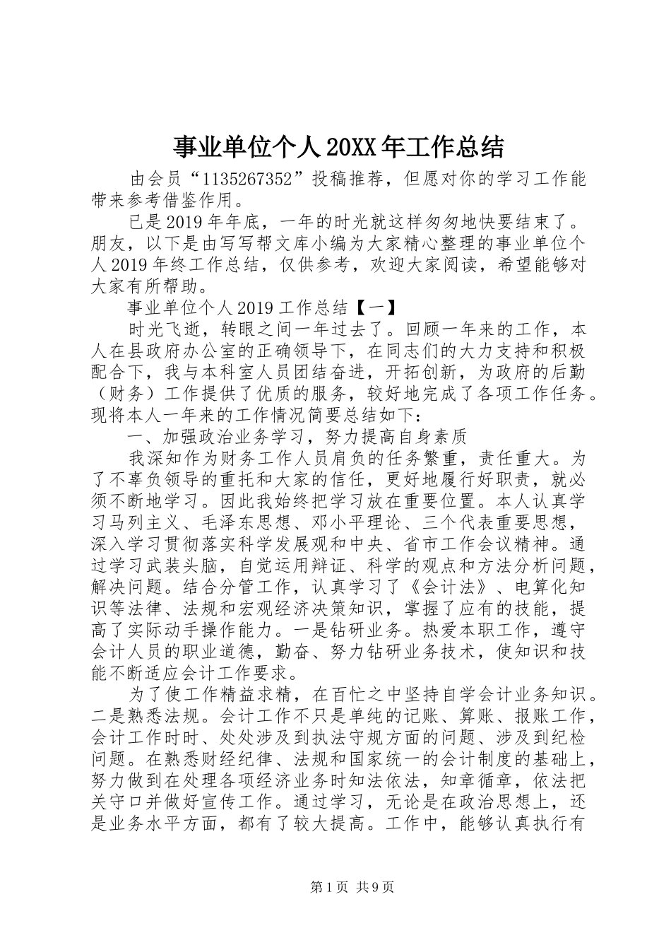事业单位个人20XX年工作总结_第1页