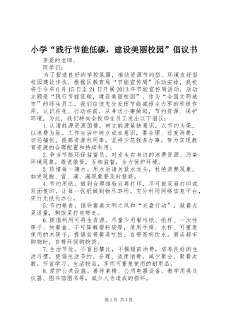 小学“践行节能低碳，建设美丽校园”倡议书