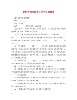 委托代扣保险费合同书范本精选 