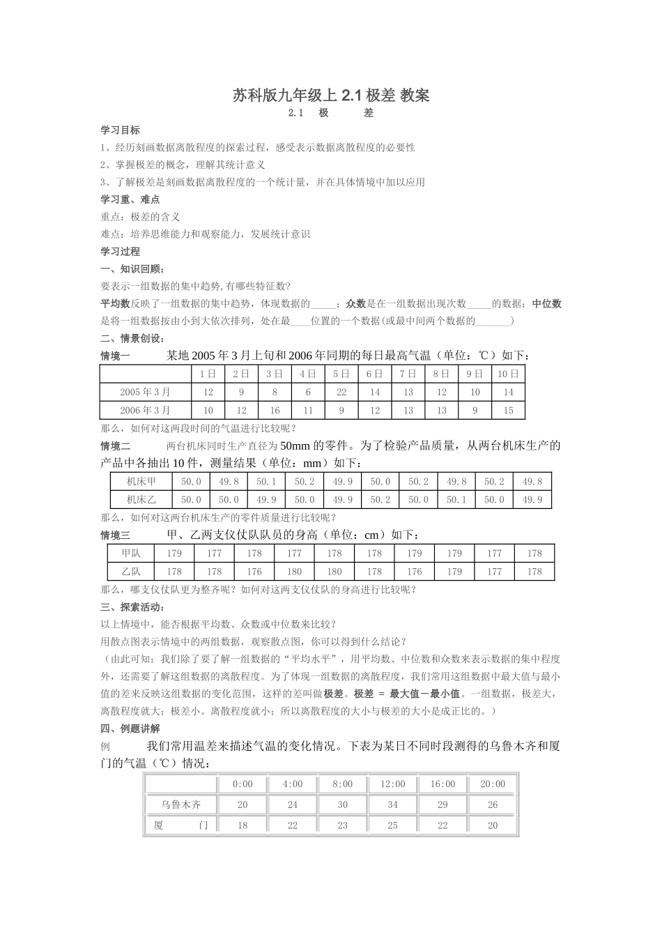 苏科版九年级上 2.1极差 教案_第1页