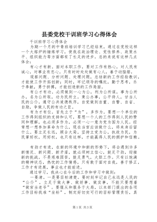 县委党校干训班学习体会心得