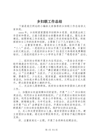乡妇联工作总结 