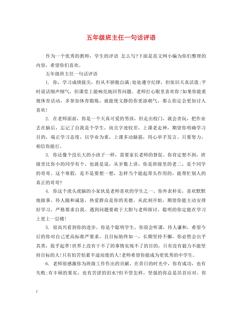 五年级班主任一句话评语_第1页