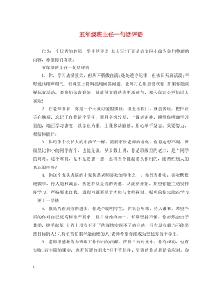 五年级班主任一句话评语