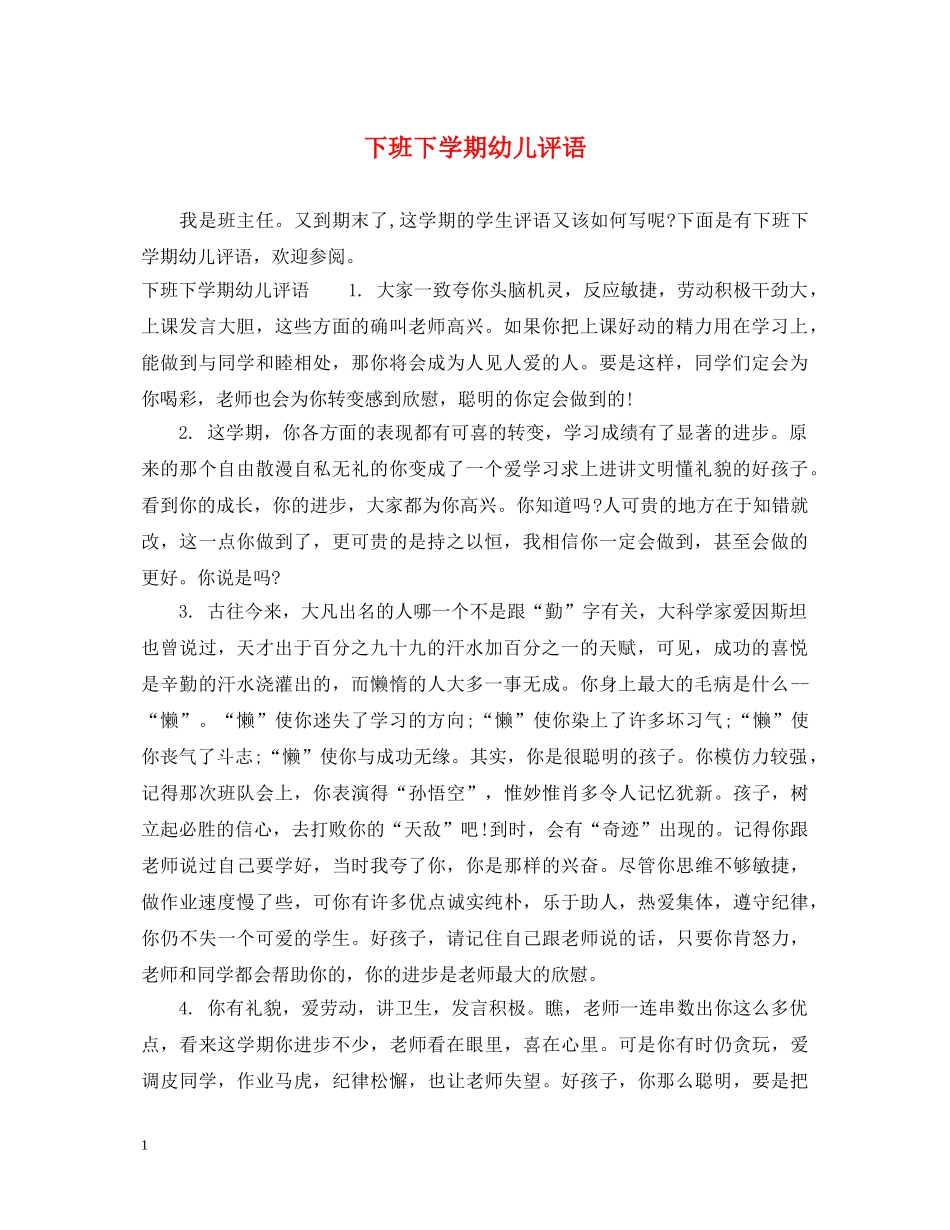 下班下学期幼儿评语_第1页