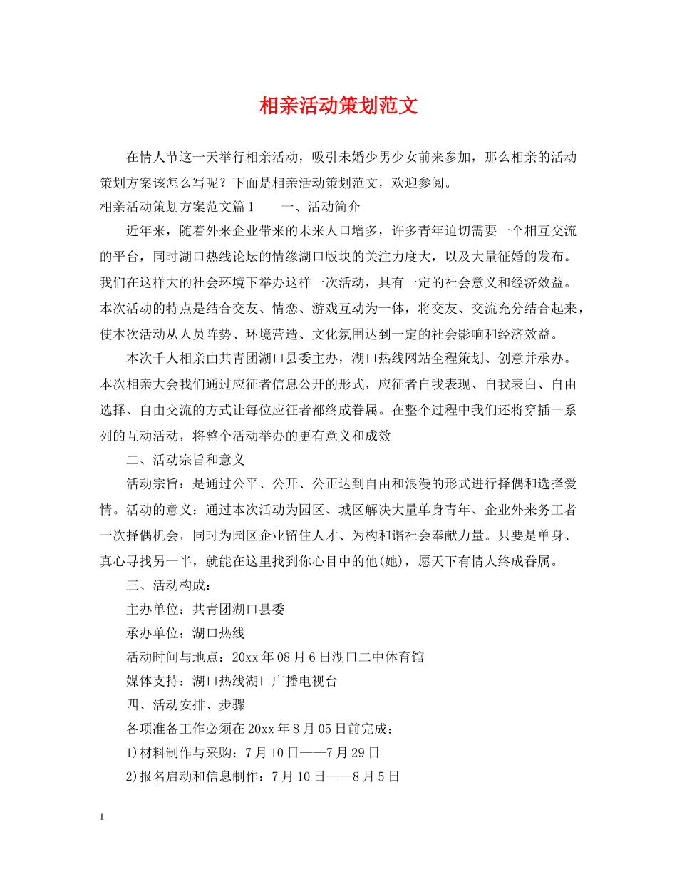 相亲活动策划范文 _第1页
