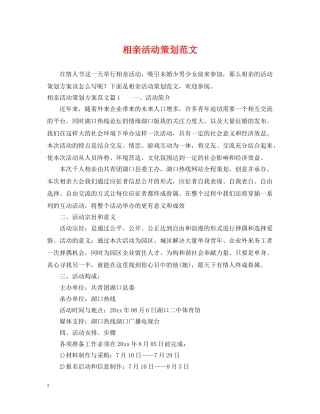 相亲活动策划范文 