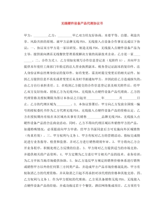 无线硬件设备产品代理协议书 